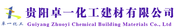 貴陽(yáng)卓一化工建材有限公司